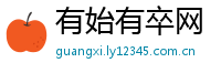有始有卒网